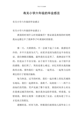 有关小学六年级的毕业感言