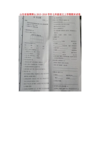 山东省淄博博山七年级语文上学期期末试卷鲁教版五四制试卷