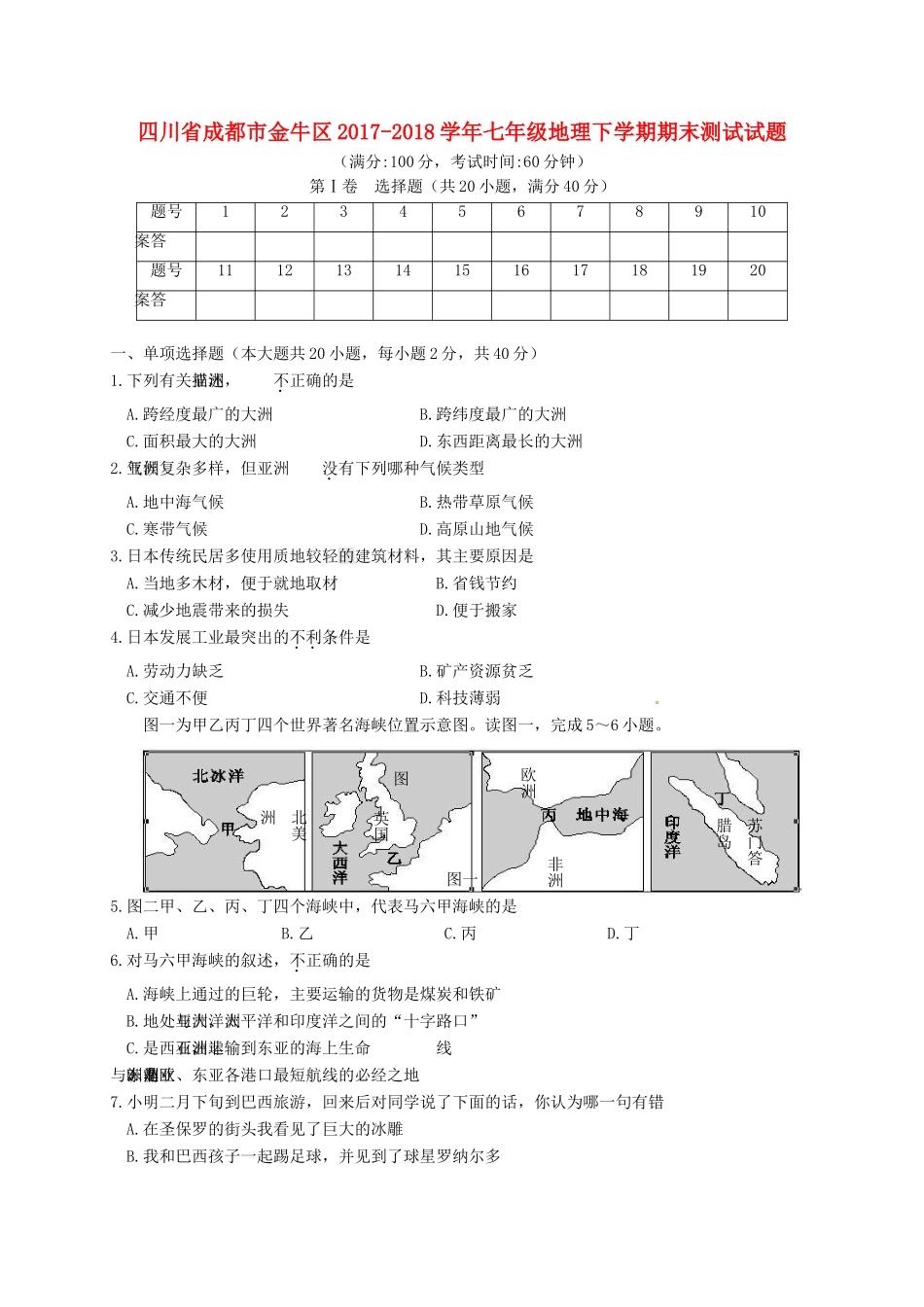 四川省成都市金牛区七年级地理下学期期末测试试卷 新人教版试卷_第1页