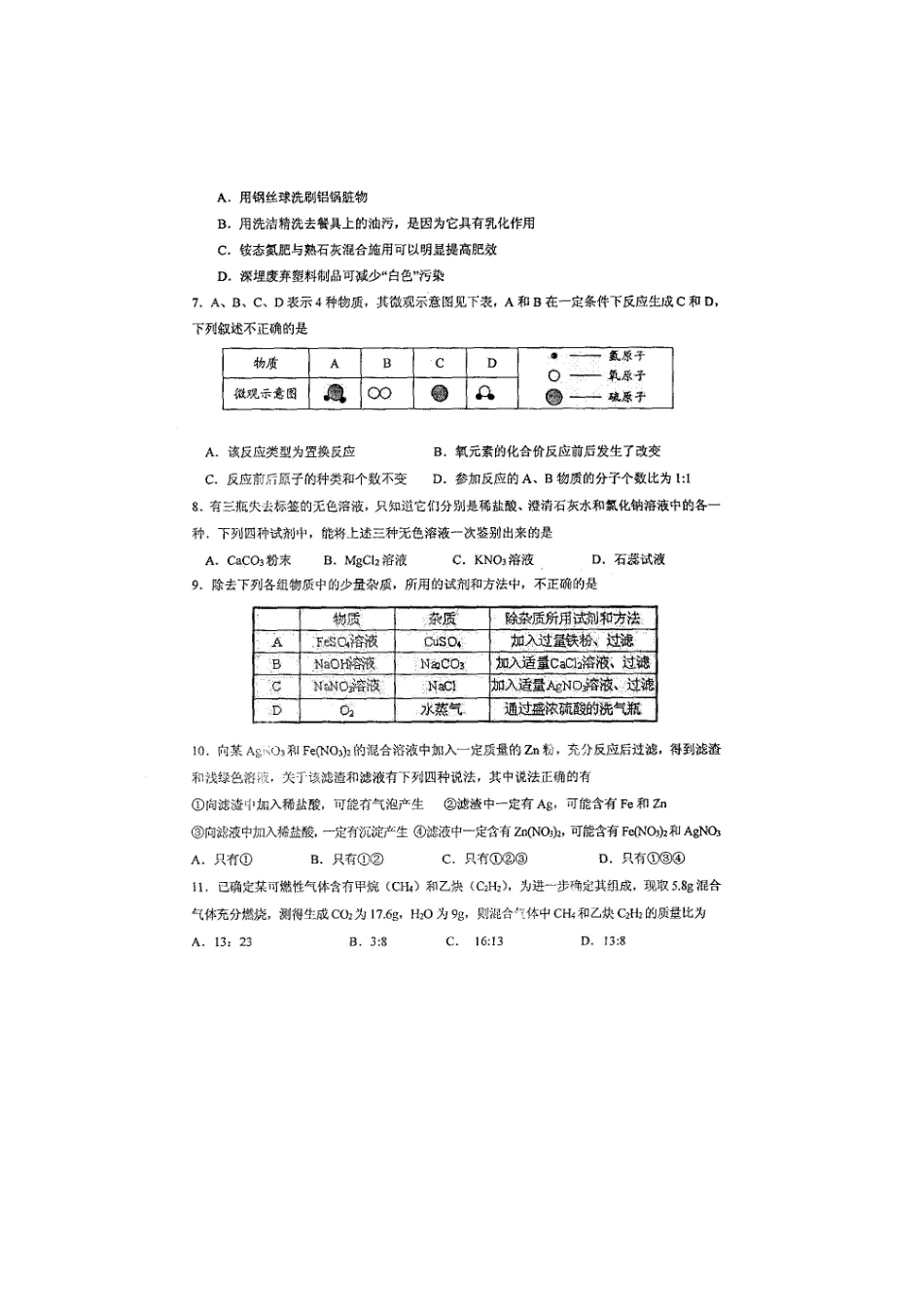 初中化学学业水平阶段性测试试题(一)(pdf) 试题_第2页