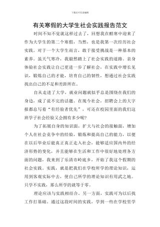 有关寒假的大学生社会实践报告范文