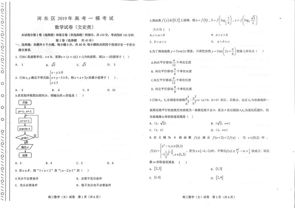 天津市河东区高三数学下学期一模考试试卷 文(PDF)试卷_第1页