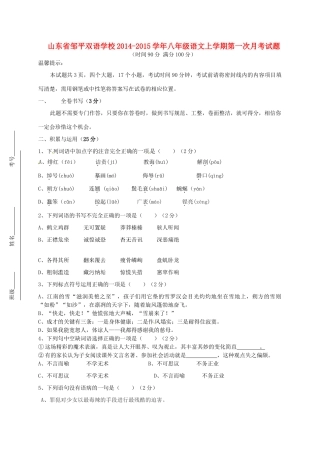 山东省邹平双语学校八年级语文上学期第一次月考试卷 新人教版试卷