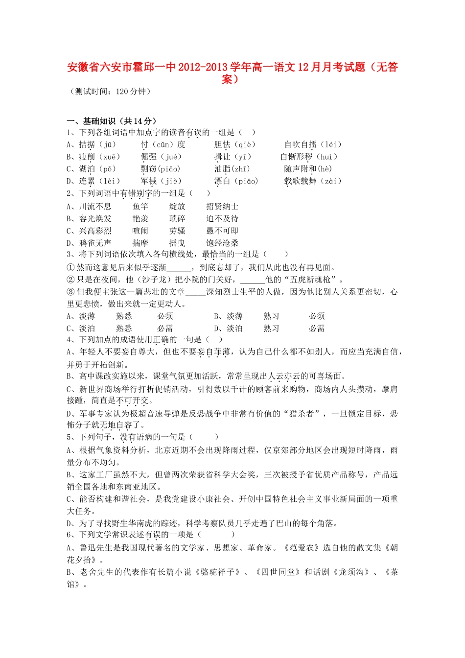 安徽省六安市霍邱县高一语文12月月考试卷_第1页