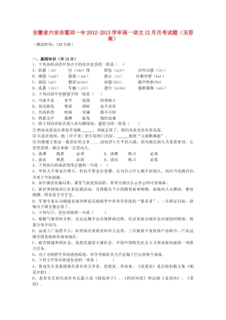 安徽省六安市霍邱县高一语文12月月考试卷
