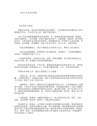 农业工作会发言材料