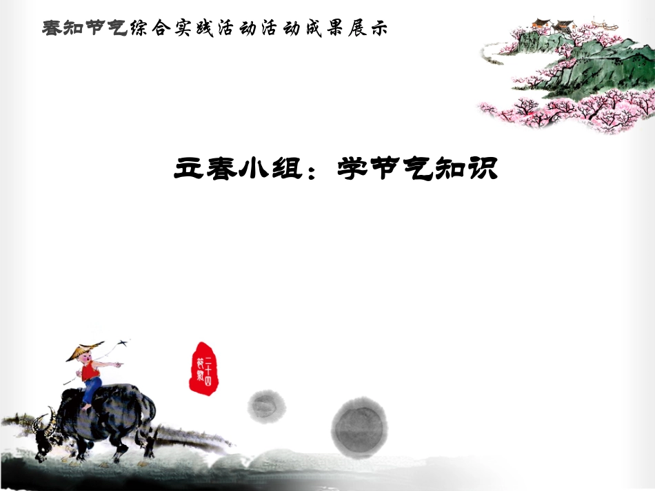 2.跟着节气去探究_第3页