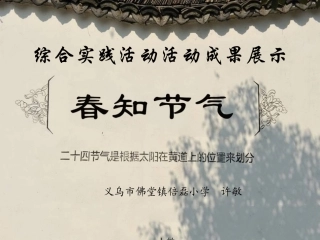 2.跟着节气去探究