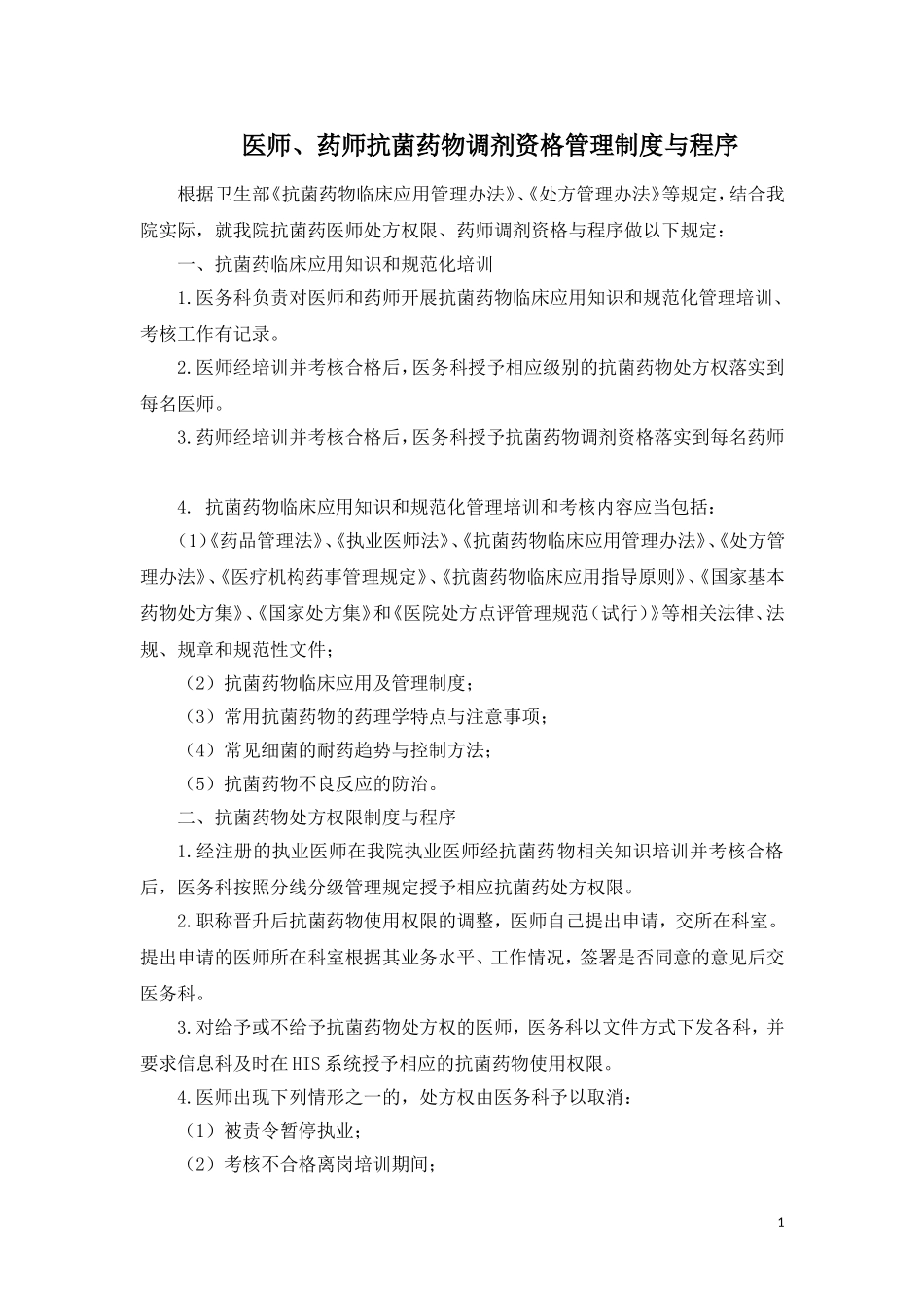 医师处方权限、药师调剂资格与程序_第1页