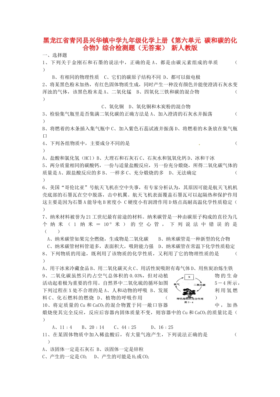 九年级化学上册(第六单元 碳和碳的化合物)综合检测题 新人教版试卷_第1页