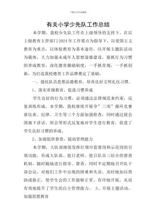 有关小学少先队工作总结