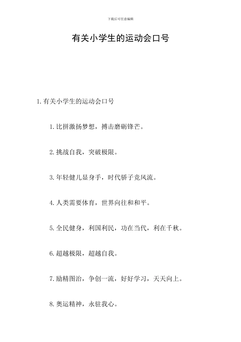 有关小学生的运动会口号_第1页