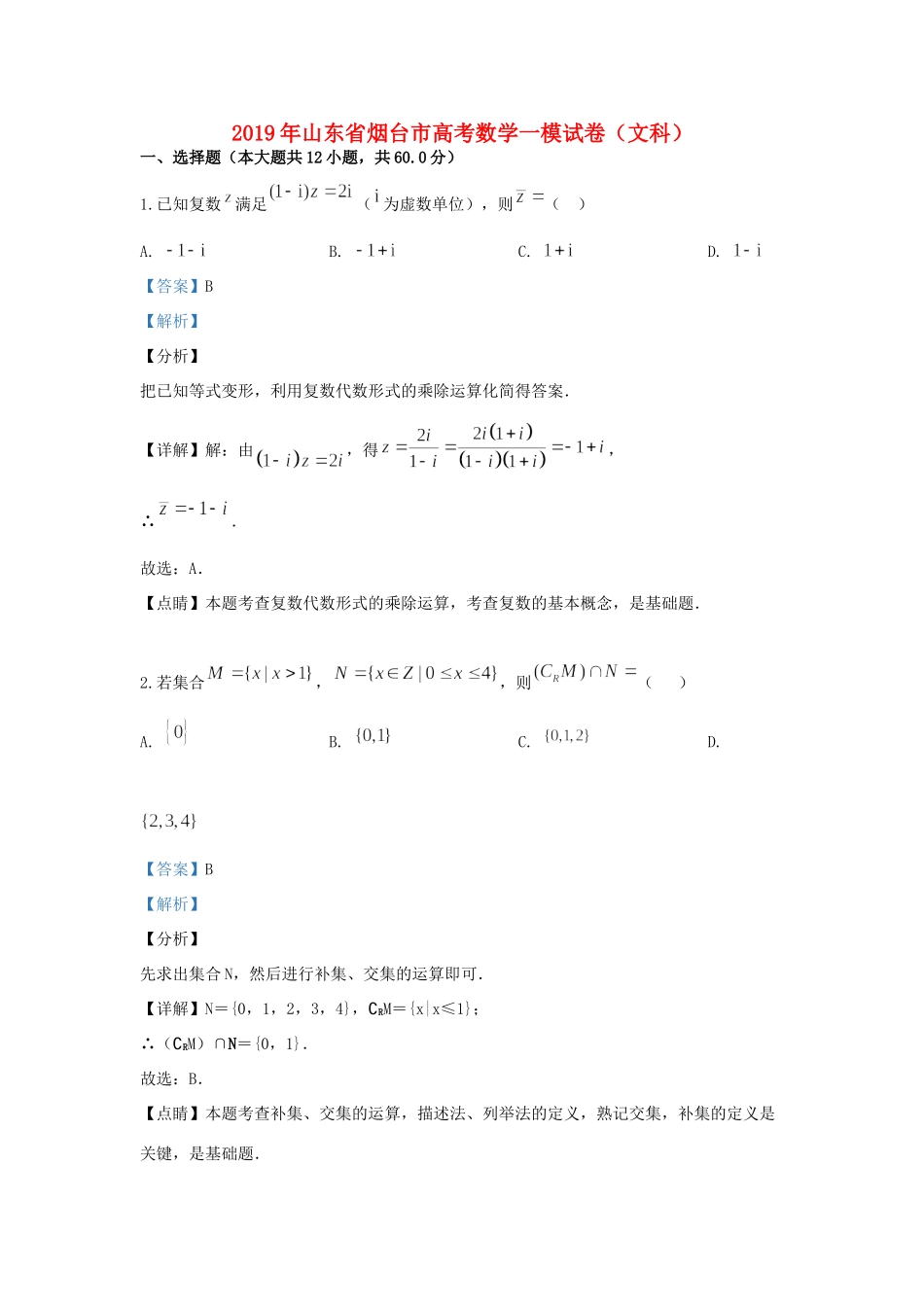 山东省烟台市高三数学一模(3月)试卷 文试卷_第1页