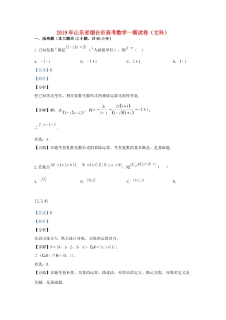 山东省烟台市高三数学一模(3月)试卷 文试卷