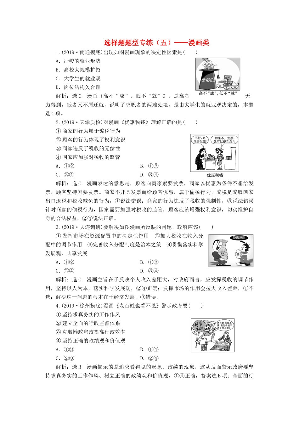 （通用版）高考政治新创新一轮复习 选择题题型专练（五）—漫画类-人教版高三全册政治试题_第1页
