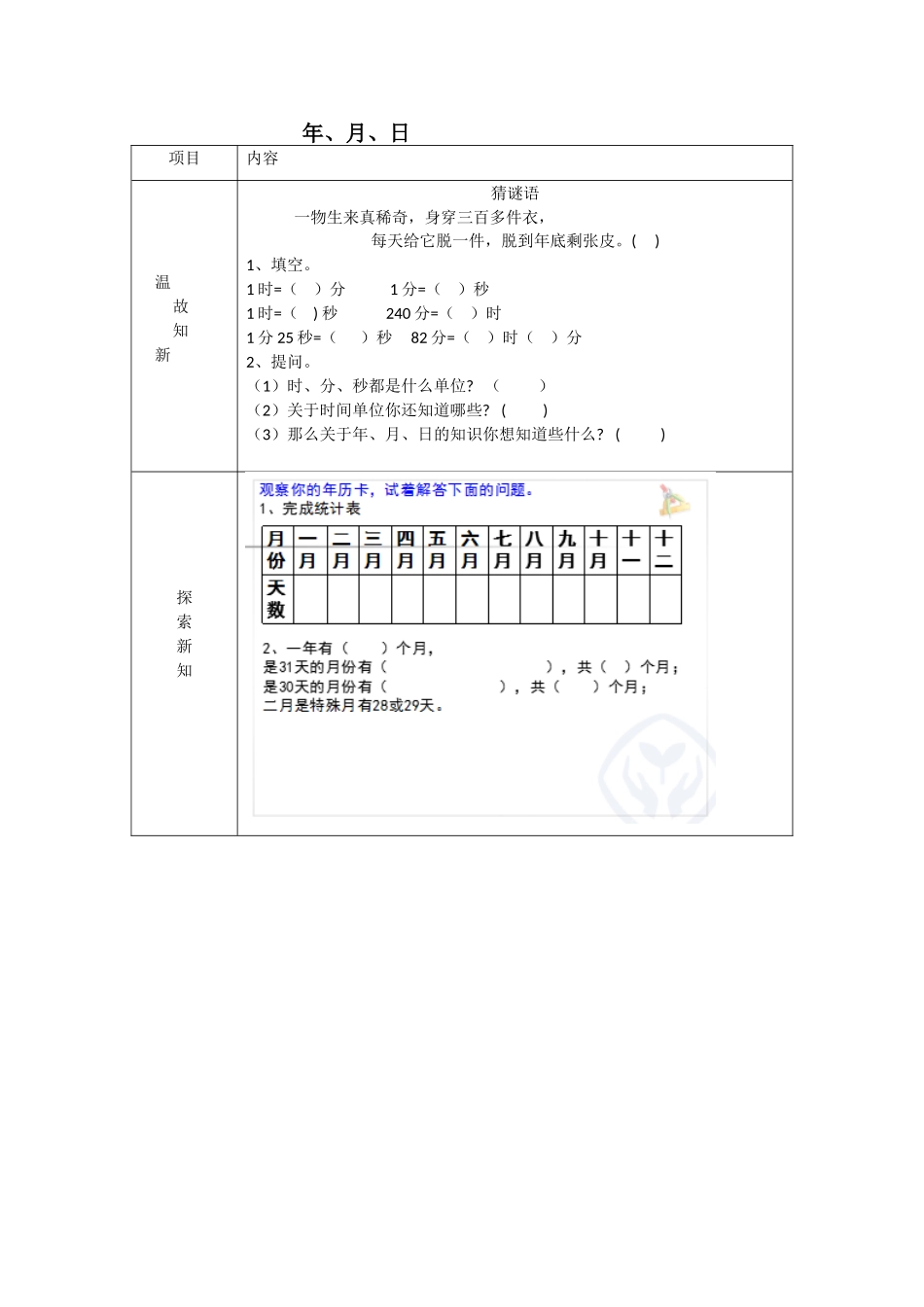 人教2011版小学数学三年级年月日教学设计-(3)_第1页