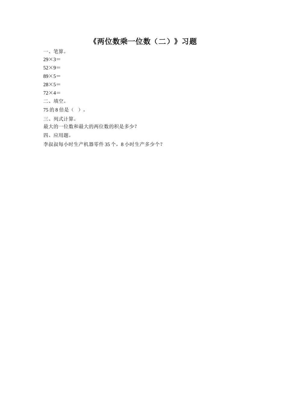 《2.两位数乘一位数(二)》习题2_第1页