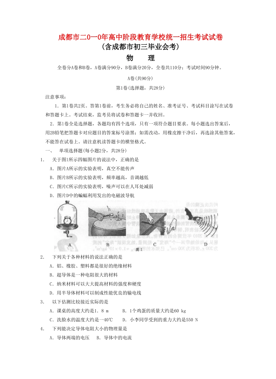 四川省成都市中考真题物理试卷_第1页
