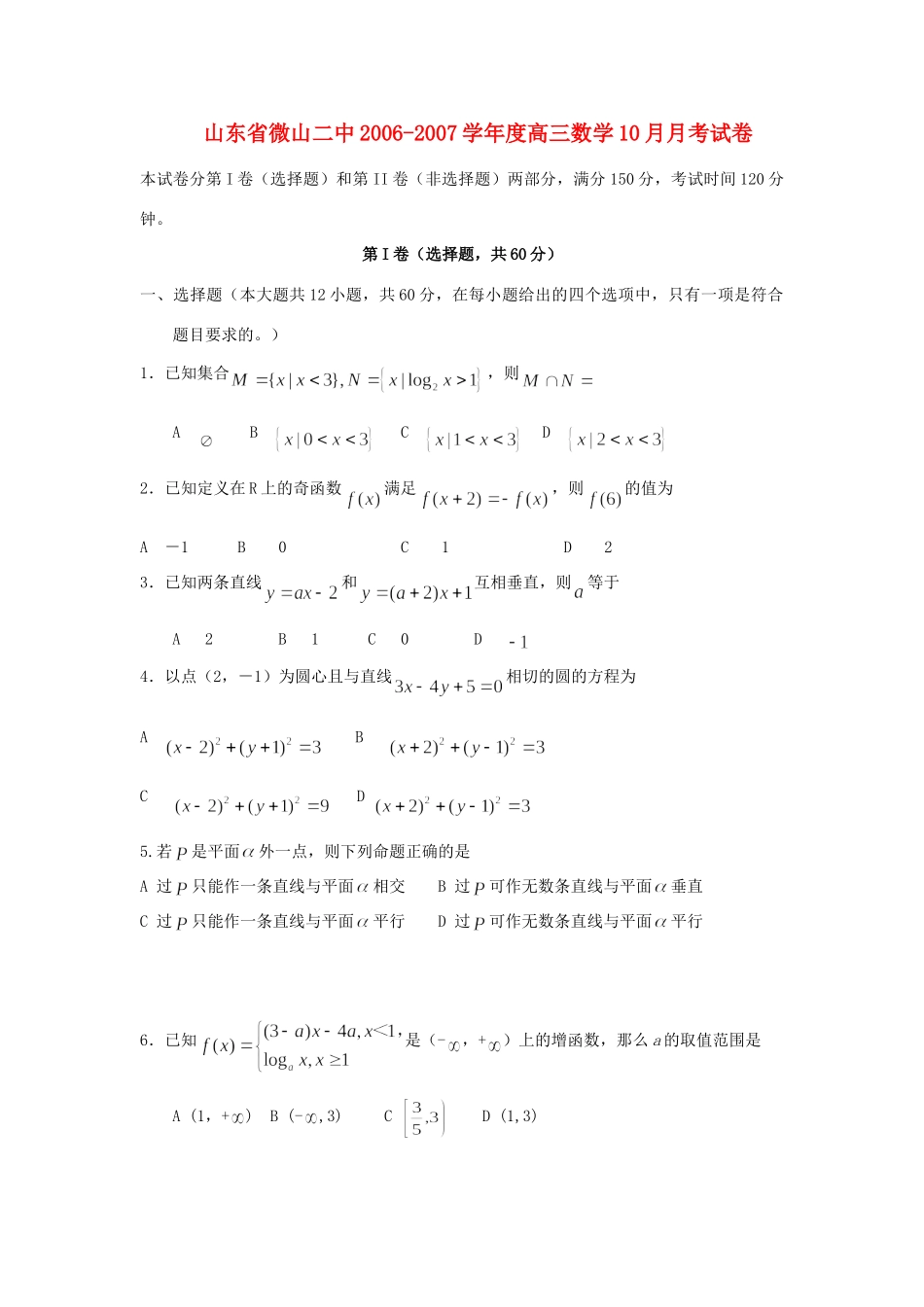 山东省微山二中高三数学10月月考试卷 新课标 人教版试卷_第1页