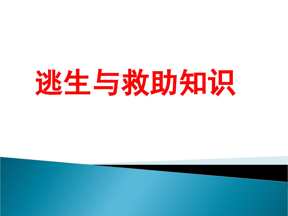 逃生与救护知识-(5)_第1页