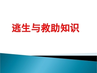 逃生与救护知识-(5)