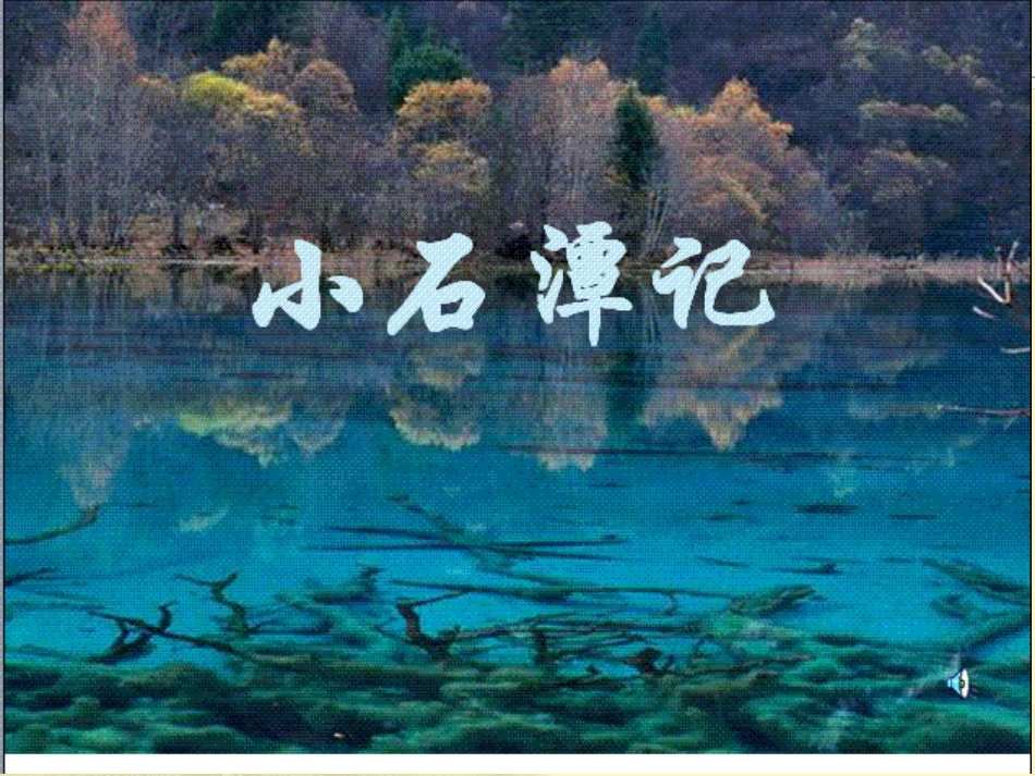 15小石潭记_第1页
