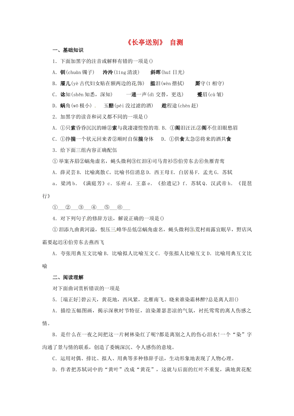 高二语文 2.2.1(长亭送别)同步达标测试 苏教版必修5试卷_第1页