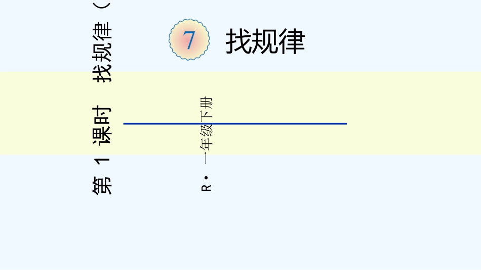 小学数学人教2011课标版一年级找规律--第一课时-(2)_第1页