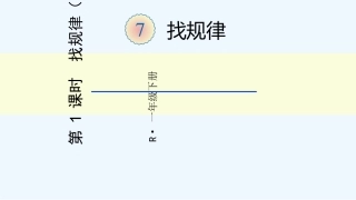小学数学人教2011课标版一年级找规律--第一课时-(2)