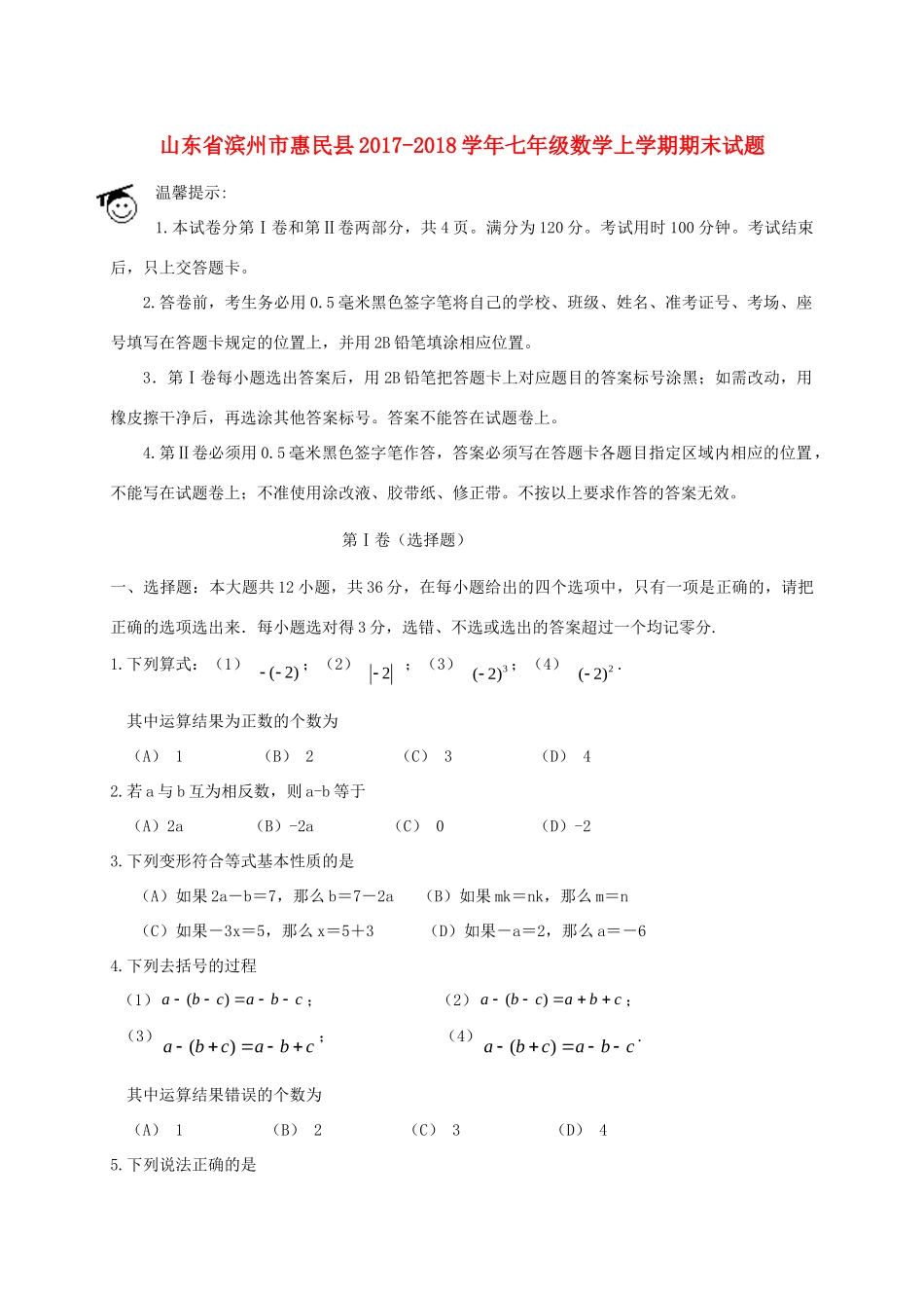 山东省滨州市惠民县七年级数学上学期期末试卷 新人教版试卷_第1页