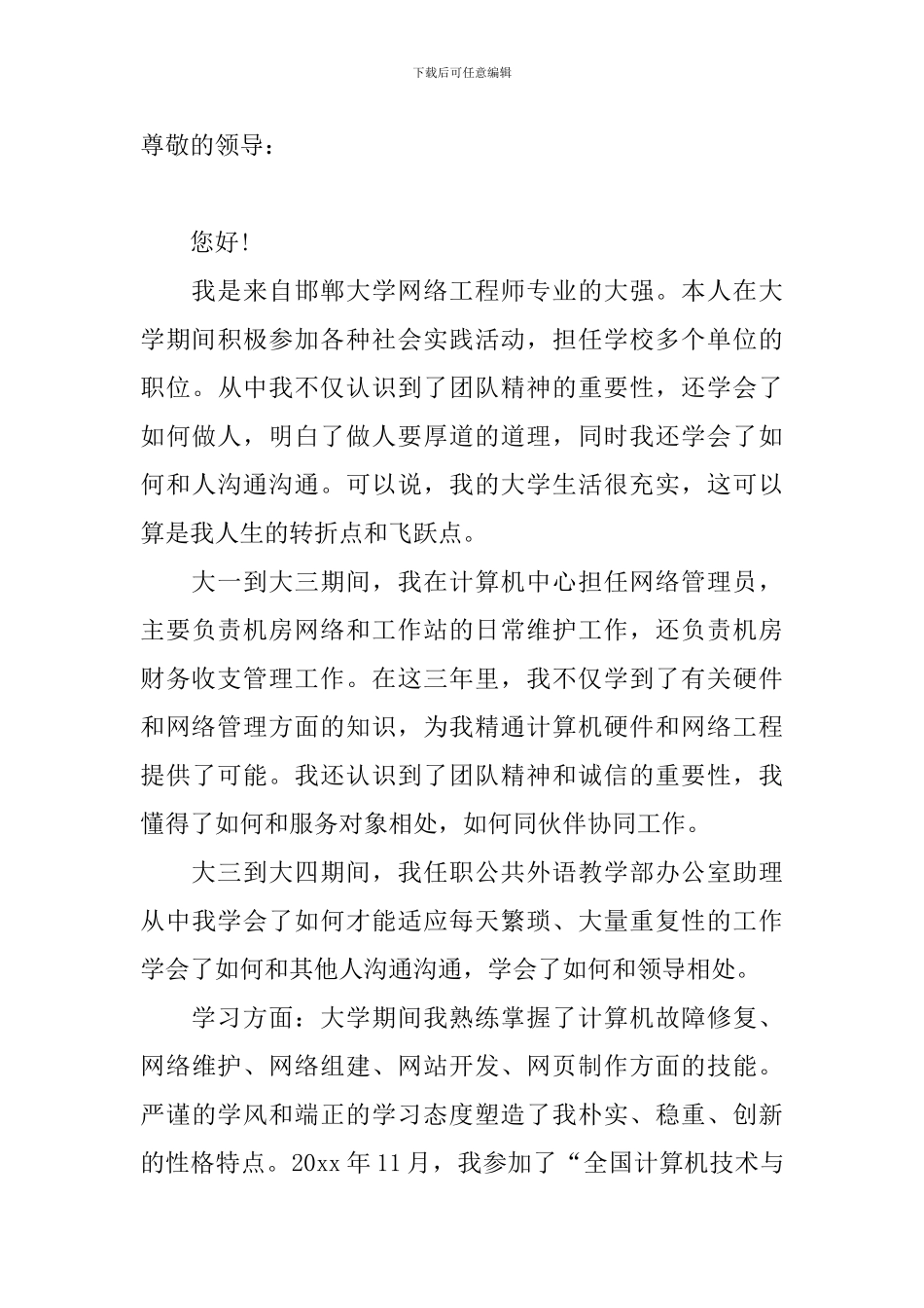 有关工程专业自荐信汇总4篇_第3页