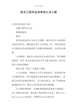 有关工程专业自荐信汇总4篇