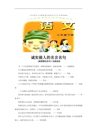 【素材】《能辨颜色的手》拓展阅读(诚实做人的名言名句)(语文A版)