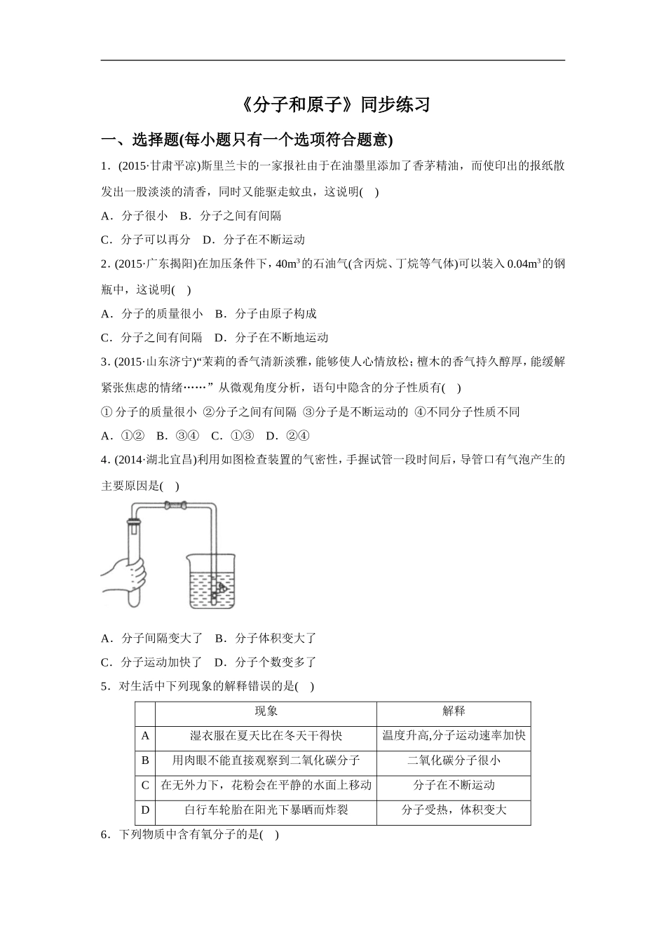 《分子和原子》同步练习4-(3)_第1页
