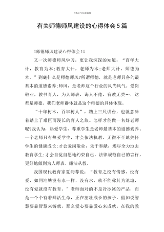 有关师德师风建设的心得体会5篇