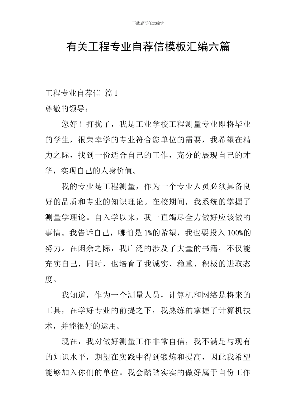 有关工程专业自荐信模板汇编六篇_第1页