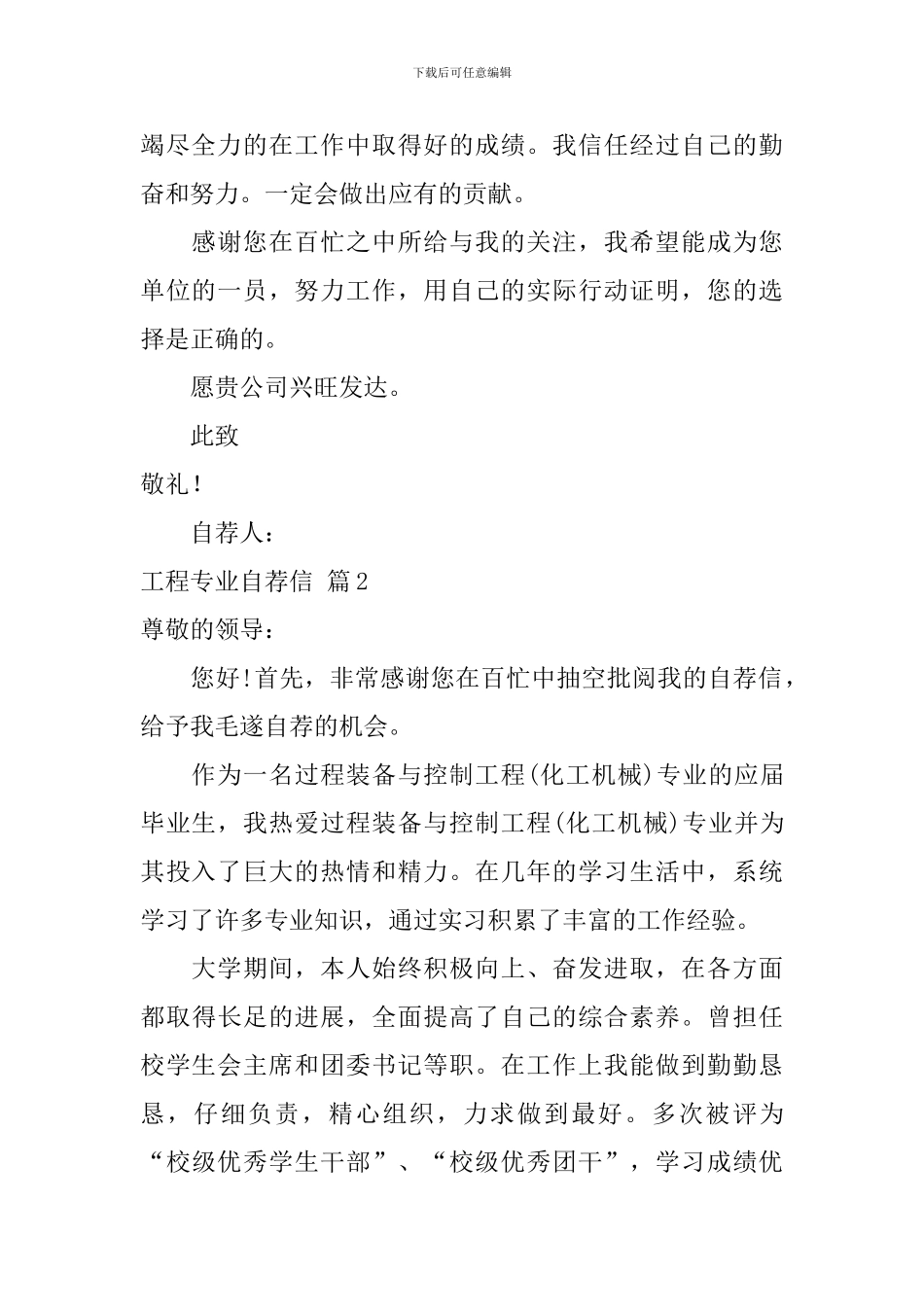 有关工程专业自荐信模板汇编六篇_第2页