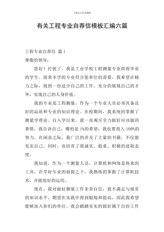 有关工程专业自荐信模板汇编六篇
