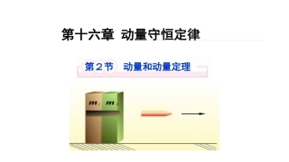 1.1探究动量变化与冲量