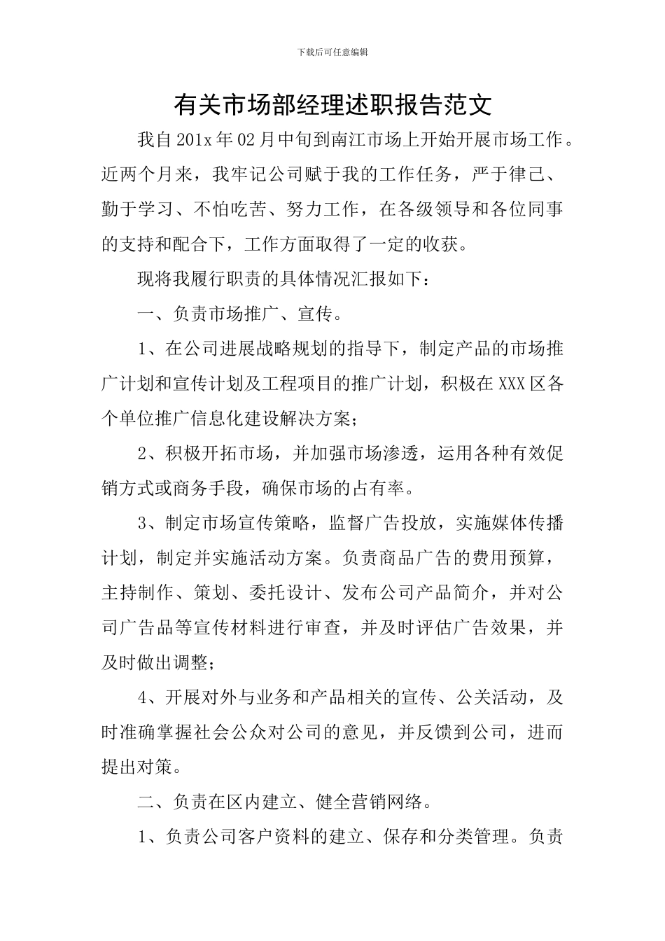 有关市场部经理述职报告范文_第1页