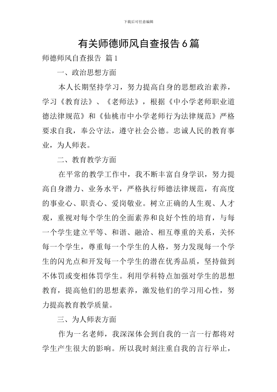 有关师德师风自查报告6篇_第1页