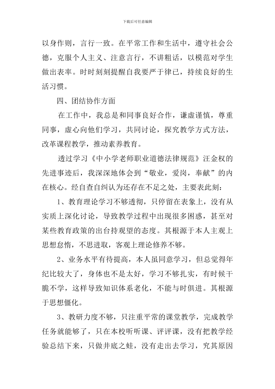 有关师德师风自查报告6篇_第2页