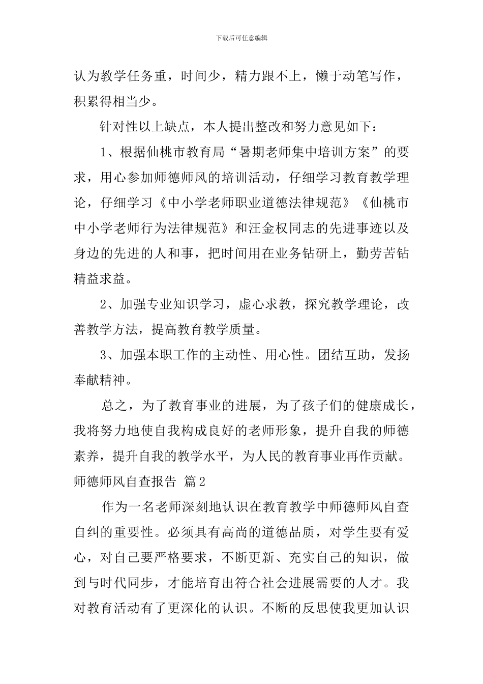 有关师德师风自查报告6篇_第3页