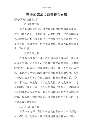 有关师德师风自查报告6篇