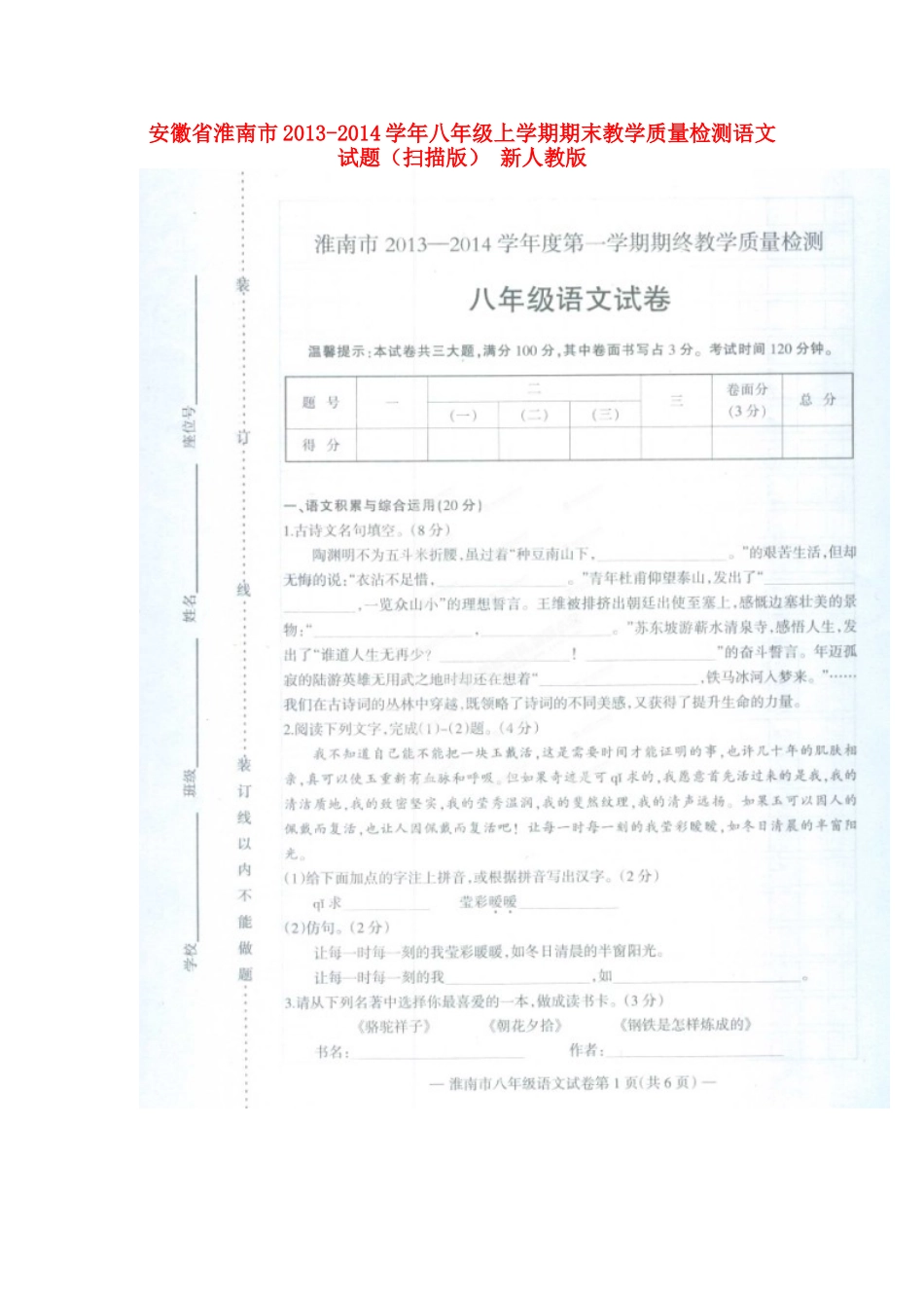 安徽省淮南市八年级语文上学期期末教学质量检测试卷新人教版试卷_第1页