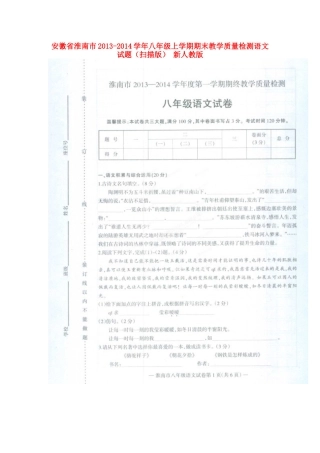 安徽省淮南市八年级语文上学期期末教学质量检测试卷新人教版试卷