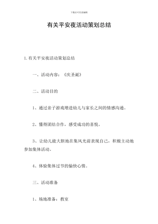 有关平安夜活动策划总结