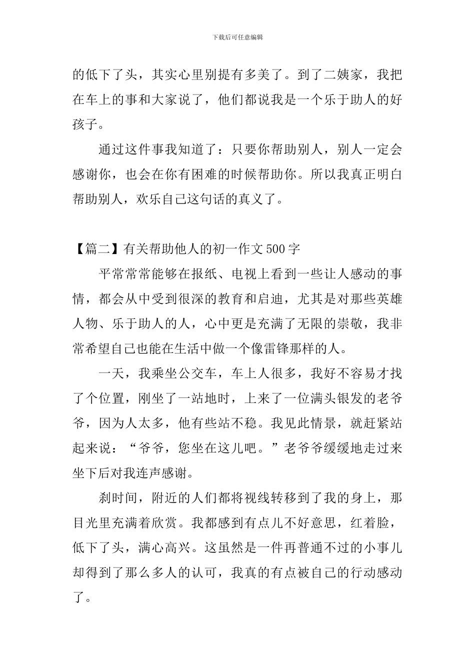 有关帮助他人的初一作文500字_第2页