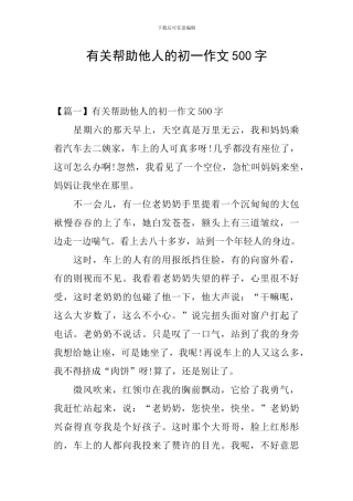 有关帮助他人的初一作文500字