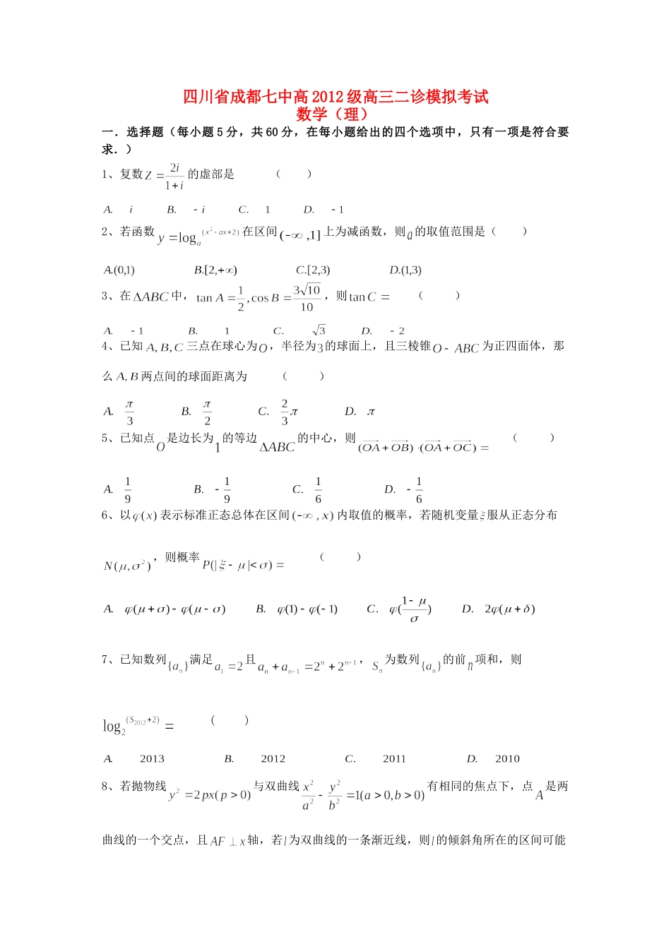 四川省成都七中高三数学二诊模拟考试试卷 理试卷_第1页